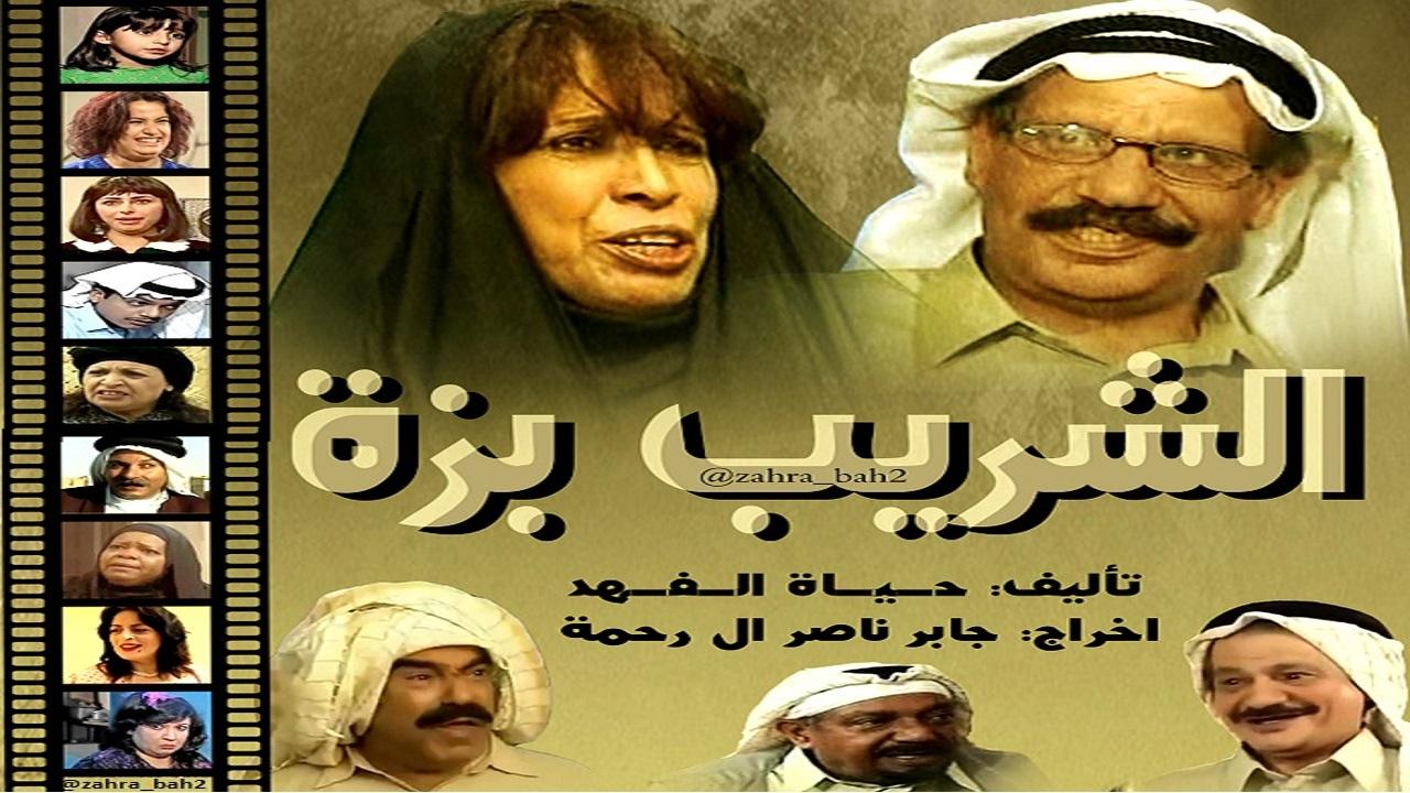 الشريب بزة