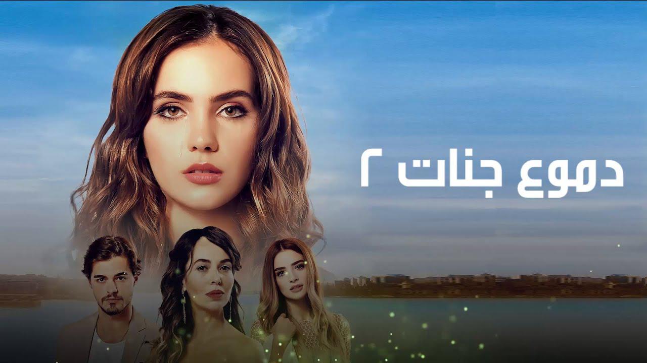 مسلسل دموع جنات 2 الحلقة 1 الاولي مدبلجة