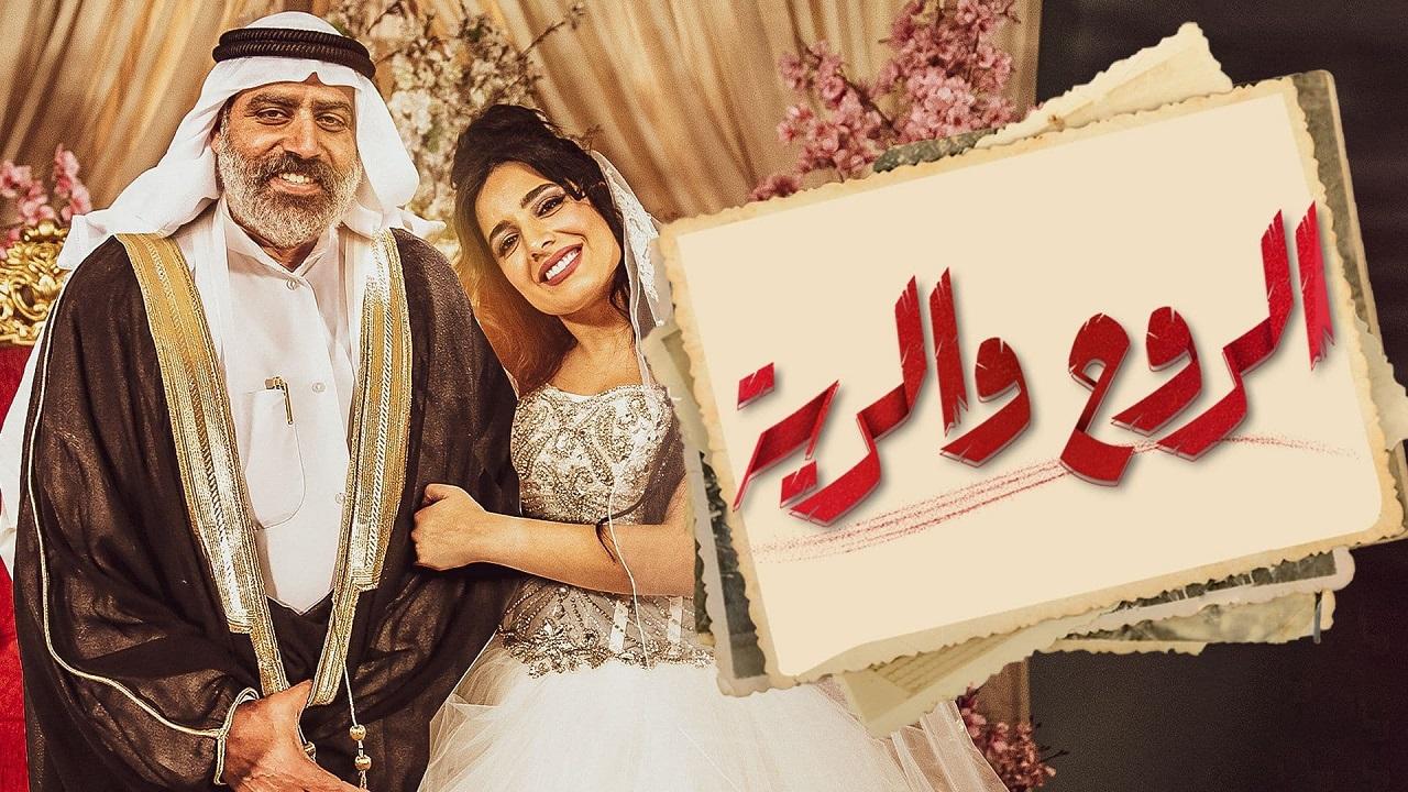 مسلسل الروح والرية الحلقة 1 الاولي